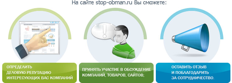 На сайте stopobman.cc Вы сможете: Определить деловую репутацию интересующих Вас компаний; Принять участие в обсуждение компаний, товаров, сайтов; Оставить отзыв и поблагодарить за сотрудничество.